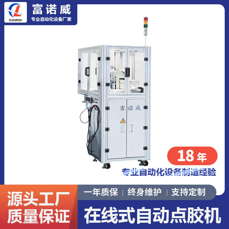 富诺威FL-921型 在线式自动点胶机|电子元件自动化设备