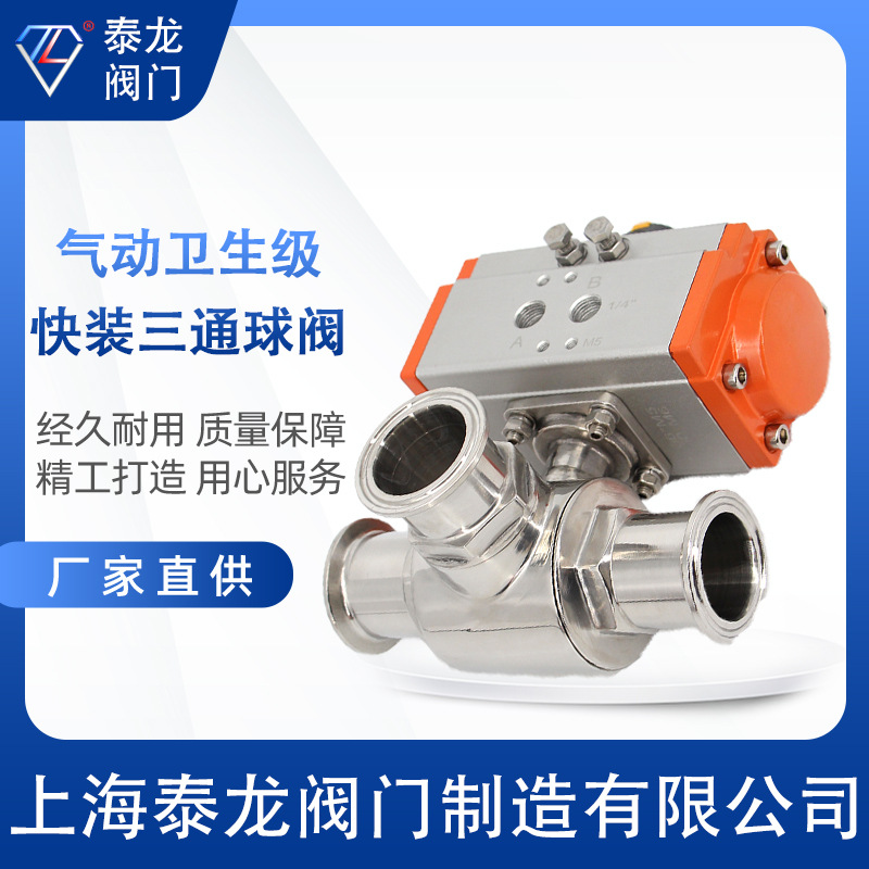 Q684F Q685F-16P不锈钢316L气动快装三通球阀卫生食品级T L型换向