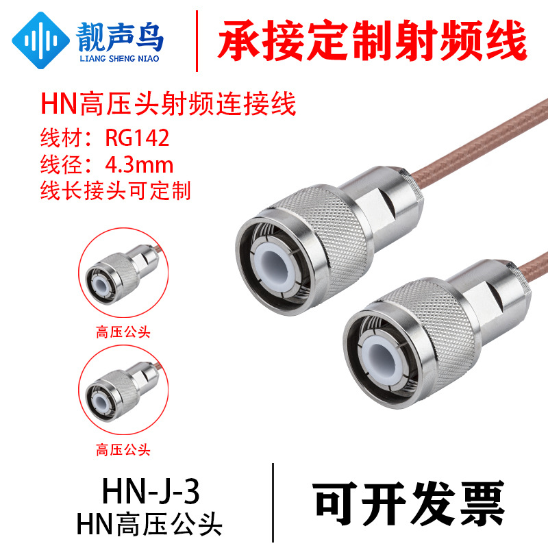 大功率HN高压公头转HN-J-3公头射频线 RG142镀银线HN-JJ连接线