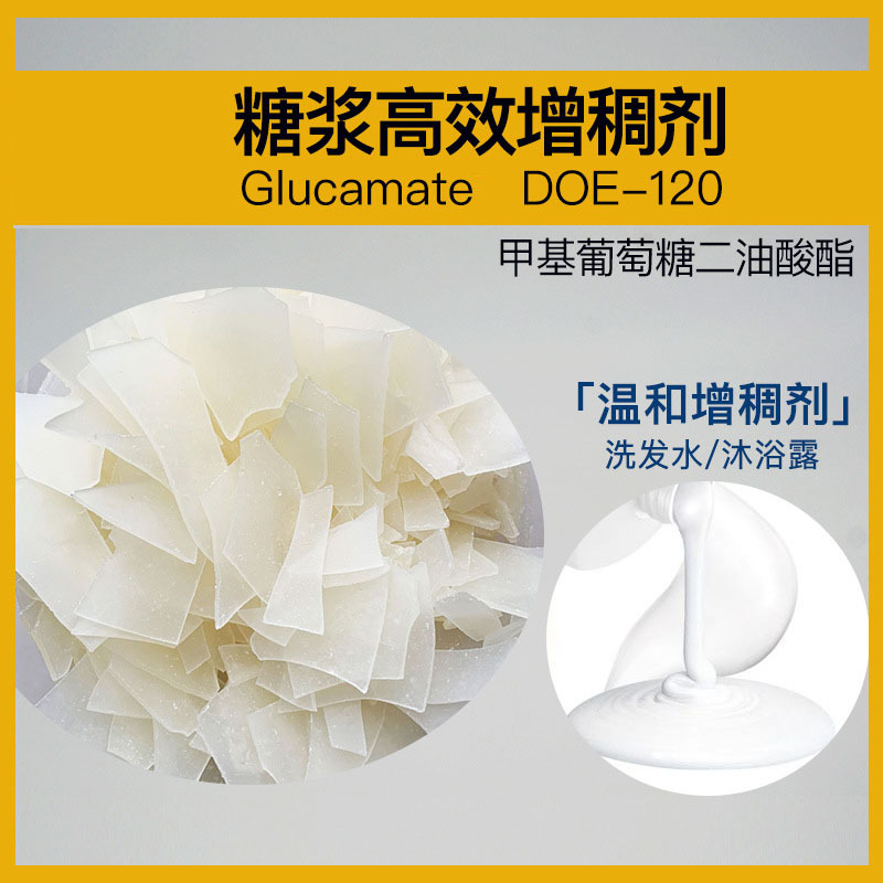 DOE-120 GLUCAMATE非离子型增稠剂PEG-120甲基葡糖二油酸酯
