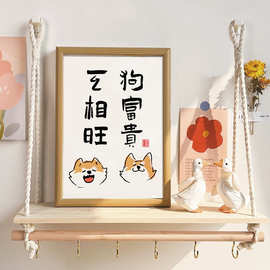 狗富贵互相旺新中式创意玄关桌面摆件书法装饰画相框摆台字画书画