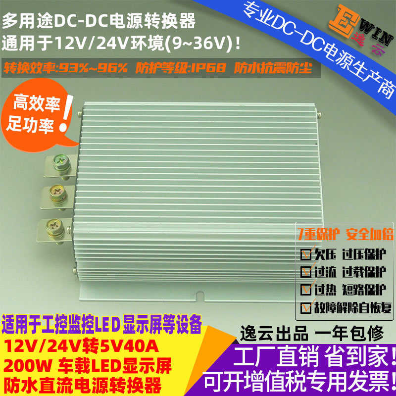 厂家直销高效足功率12V24V转5V40A200WLED显示屏防水DCDC车载电源
