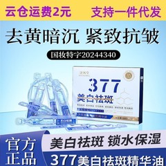 ディザトーン済風堂377美白シミ除去エッセンスオイル淡いシミ肌の美白377エッセンスを10本投げます。