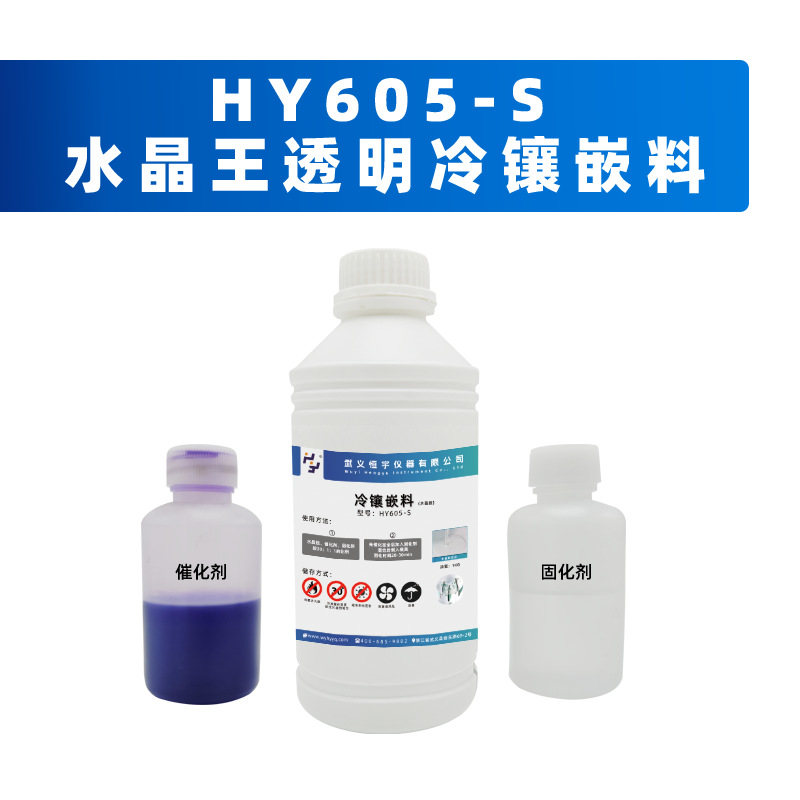 HY605-S 水晶王透明冷镶嵌料