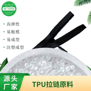 TPU拉链原料 注塑级耐水解耐磨耐温热塑性聚氨酯颗粒