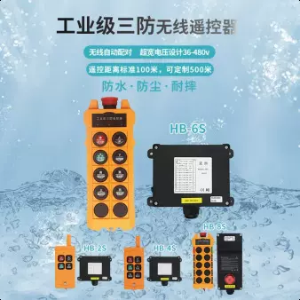 LCC防水防尘防摔天车CD电动葫芦起重机行车 三防无线工业遥控器