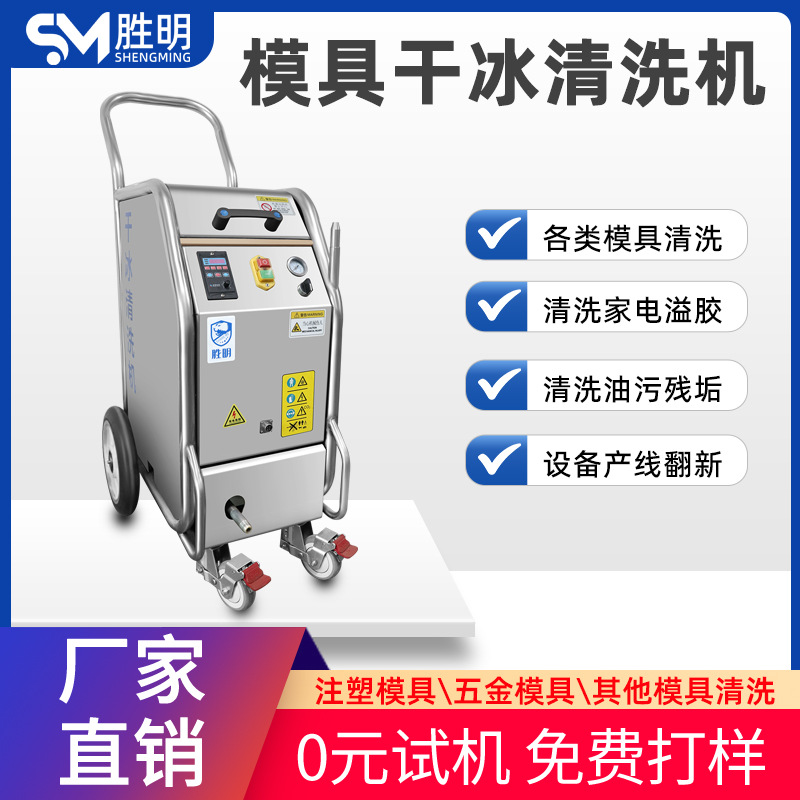塑胶模具治具干冰清洗机汽车除积碳pcba电路板线路板翻新去毛刺机