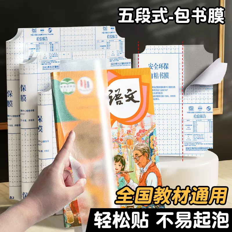 五段式包书皮书套包书膜自粘透明磨砂加厚一体书壳全套课本保护套