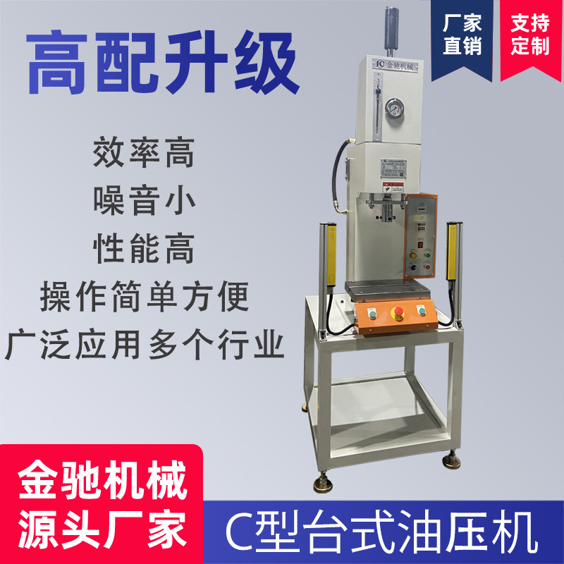 广东油压机源头厂家现货供应 小型冲床 C型台式液压机 单臂压力机