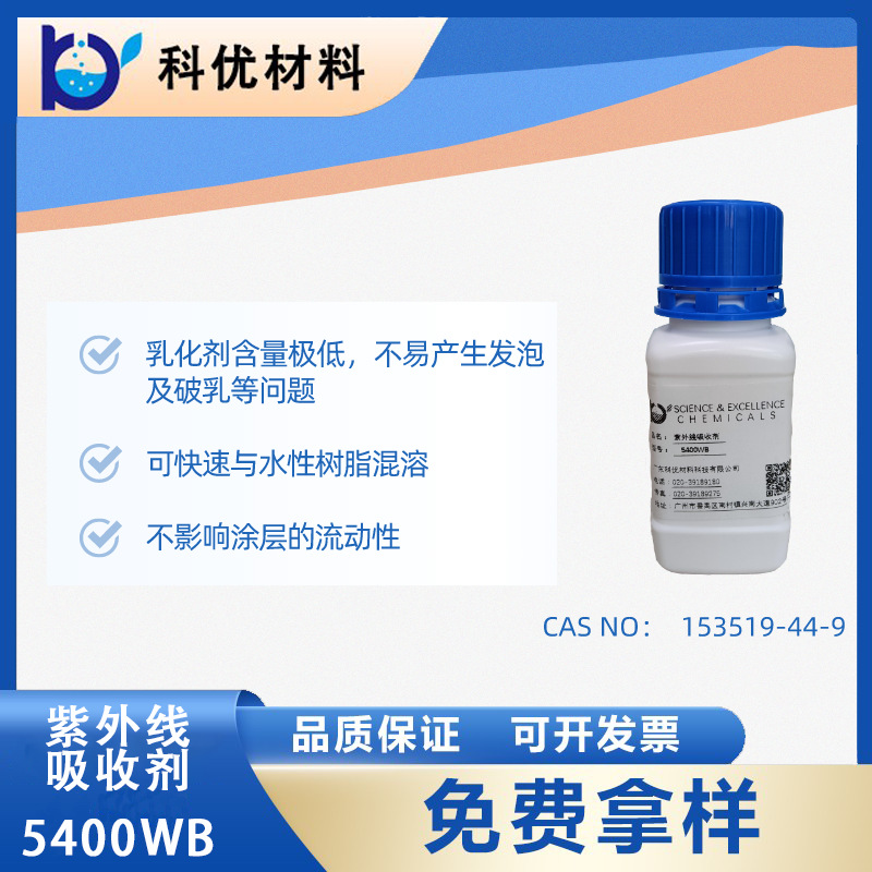 科优光稳定剂5400WB  水性涂料 通用水性紫外线吸收剂 奇钛产品