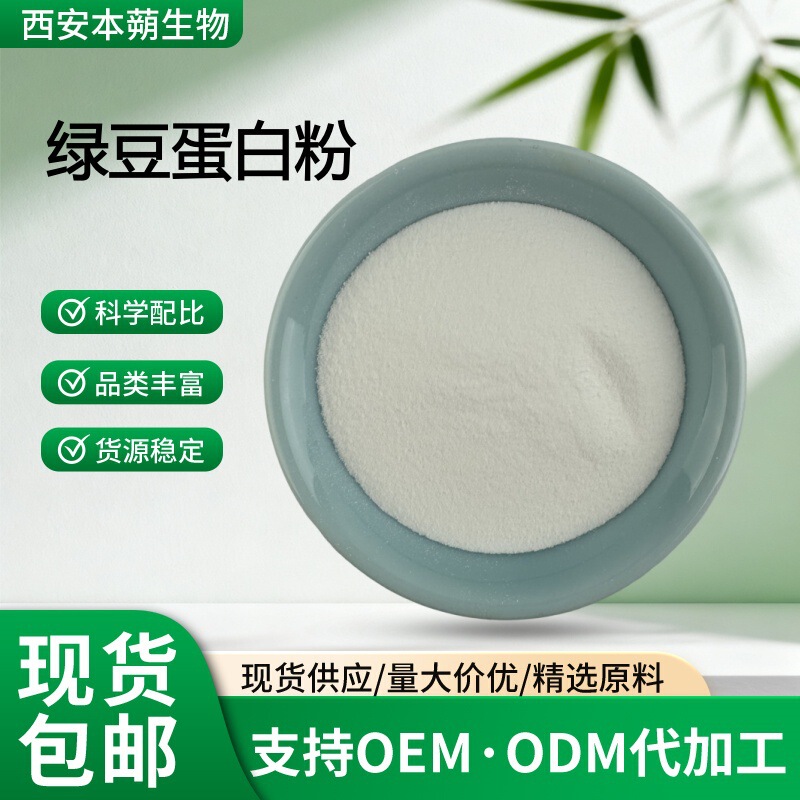 Mung bean protein powder 80% mung bean protein isolate mung bean powder mung bean extract water soluble mung bean decomposition protein