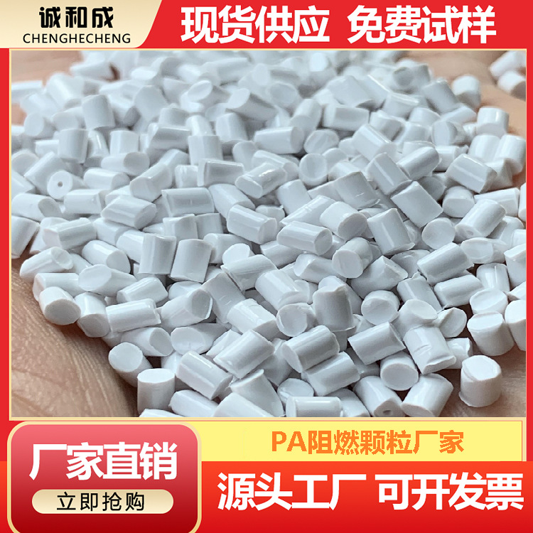 防火PA料 供应白色PA66阻燃颗粒 白色尼龙66防火颗粒阻燃防火V0级