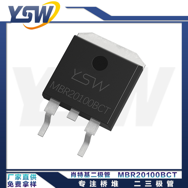 YSW品牌MBR20100BCT TO-263封装20A/100V 肖特基二极管
