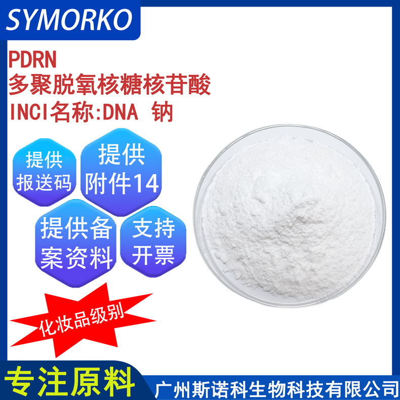 DNA钠99% 化妆品原料 三文鱼精巢提取 PDRN多聚脱氧核糖核苷酸 1g