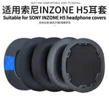 适用索尼Sony INZONE H5耳机套h5耳罩海绵皮垫耳棉套替换耳套耳帽
