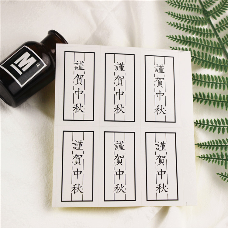 9贴价 新款简约【謹贺中秋】 不干胶/ 8X4厘米 装饰封口贴纸