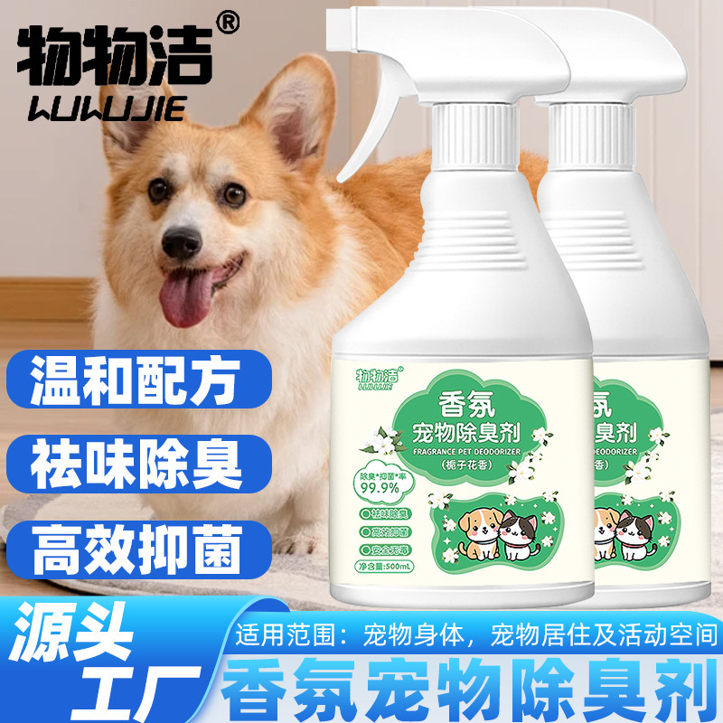 香氛宠物除臭剂500ml 抑菌猫咪狗狗除臭剂去猫尿狗尿猫砂除臭喷雾|undefined