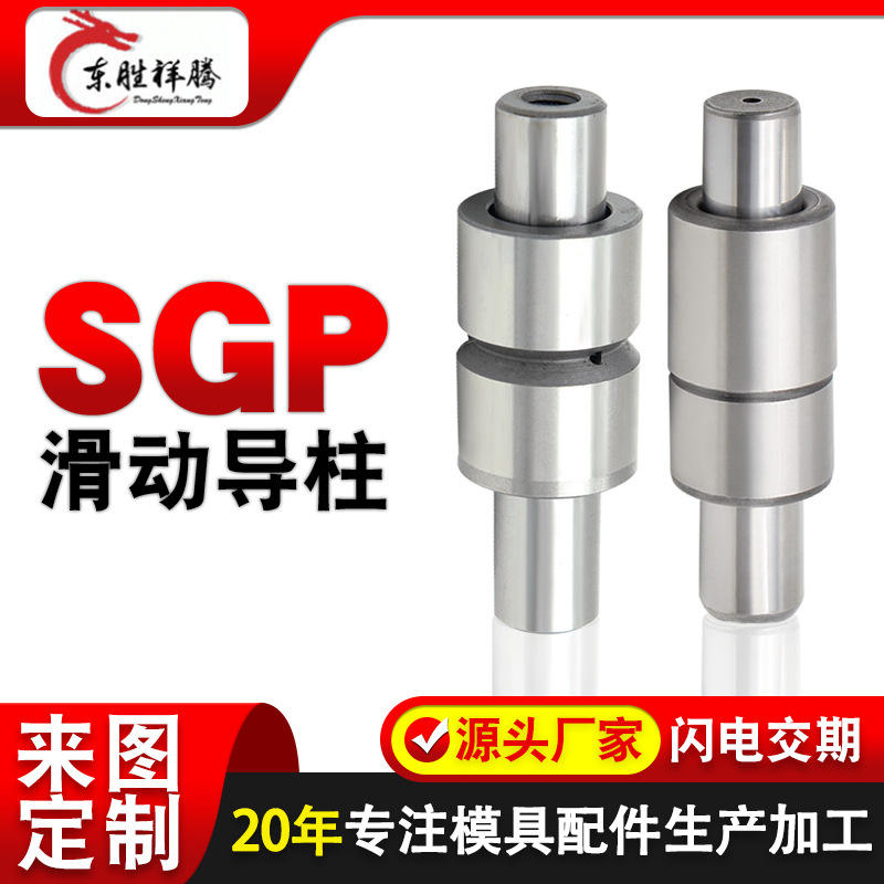 模具配件导柱 注塑模具滑动导柱 SGP滑动导向柱导柱导套-阿里巴巴