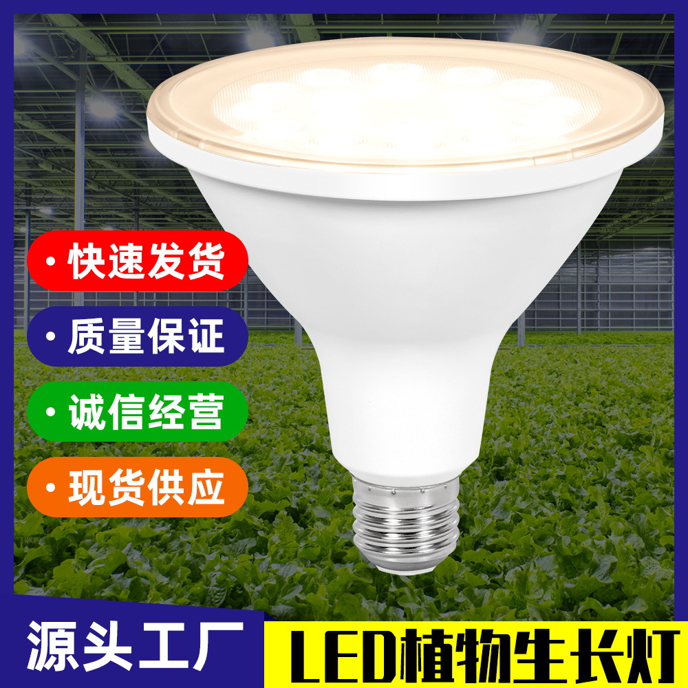 par生长灯led植物太阳光谱植物灯杯铝材散热E27育苗阳台多肉补光