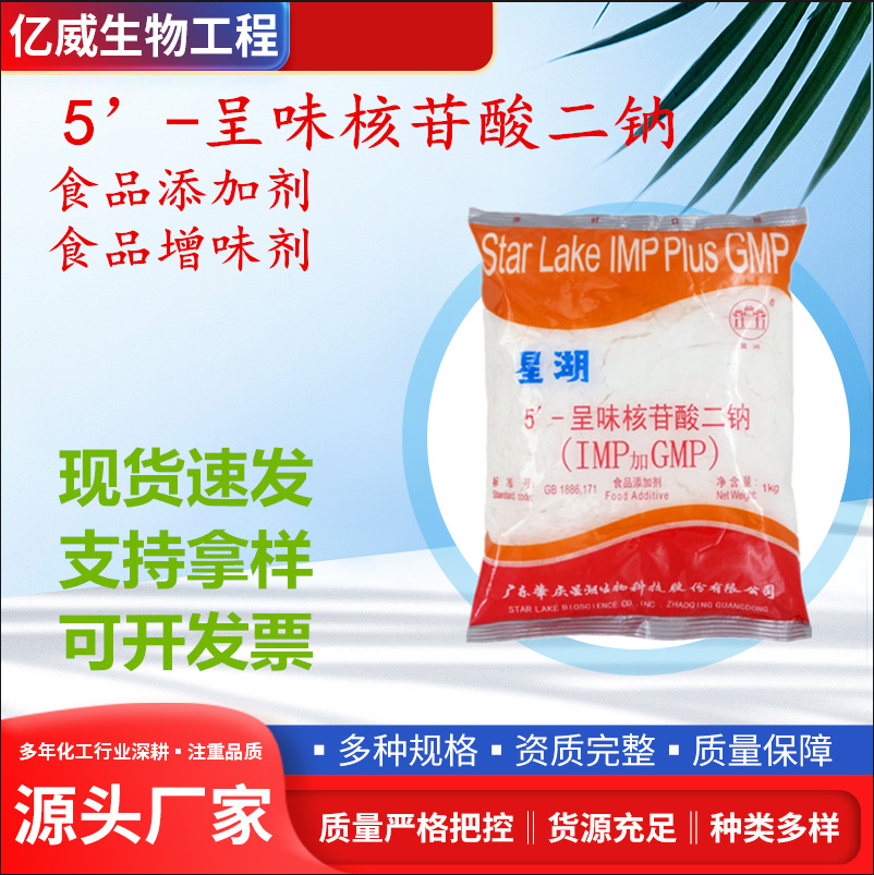 现货供应 I+G 星湖 食品增味剂 强力味精 5’-呈味核苷酸二钠