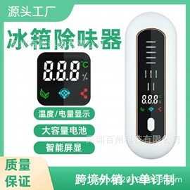 冰箱净化器;空气净化器;冰箱除味剂