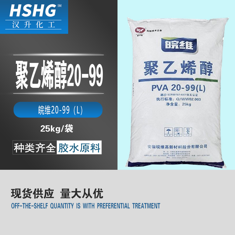 聚乙烯醇皖维胶水用聚乙烯醇含量高99%2099 PVA