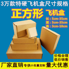 特硬飛機盒正方形小紙盒快遞手幅服裝電商瓦楞紙包裝盒小批量