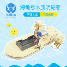 海龟号 电动明轮船 木质制模型 DIY 小制作 实验器材儿童益智玩具