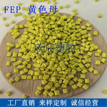 �ķ���ϩ-�c������ϩ������FEP�Sɫĸ��FEPɫĸ���͸ߜ�ע�ܔD��