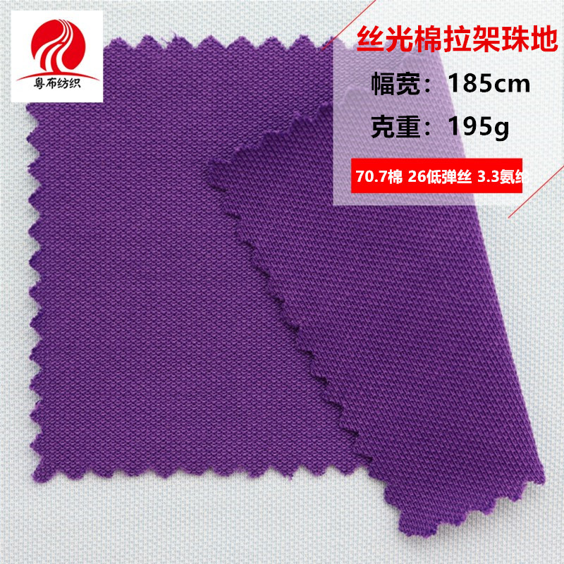 丝光棉拉架珠地CVC拉架丝光珠地工作服POLO衫运动服珠地网眼布