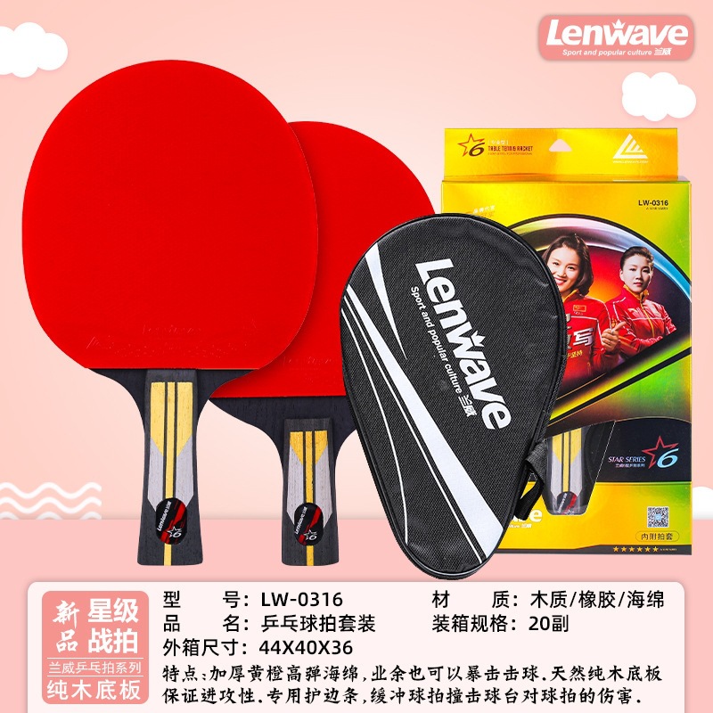 兰威LW-0316盒装六星乒乓球拍 加厚海绵高弹耐打纯木底板星级球拍
