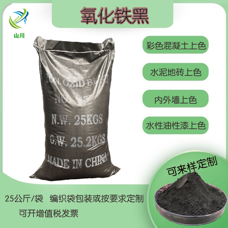 氧化铁黑厂家面包砖氧化铁黑混凝土四氧化三铁透水地坪用黑色颜料