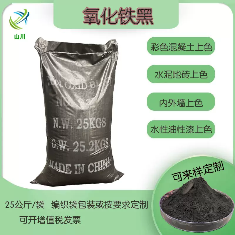 氧化铁黑厂家面包砖氧化铁黑混凝土四氧化三铁透水地坪用黑色颜料