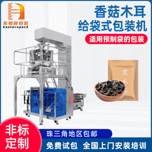 定制全自动称重真空食品香菇木耳给袋式包装机预制袋蘑菇装袋机