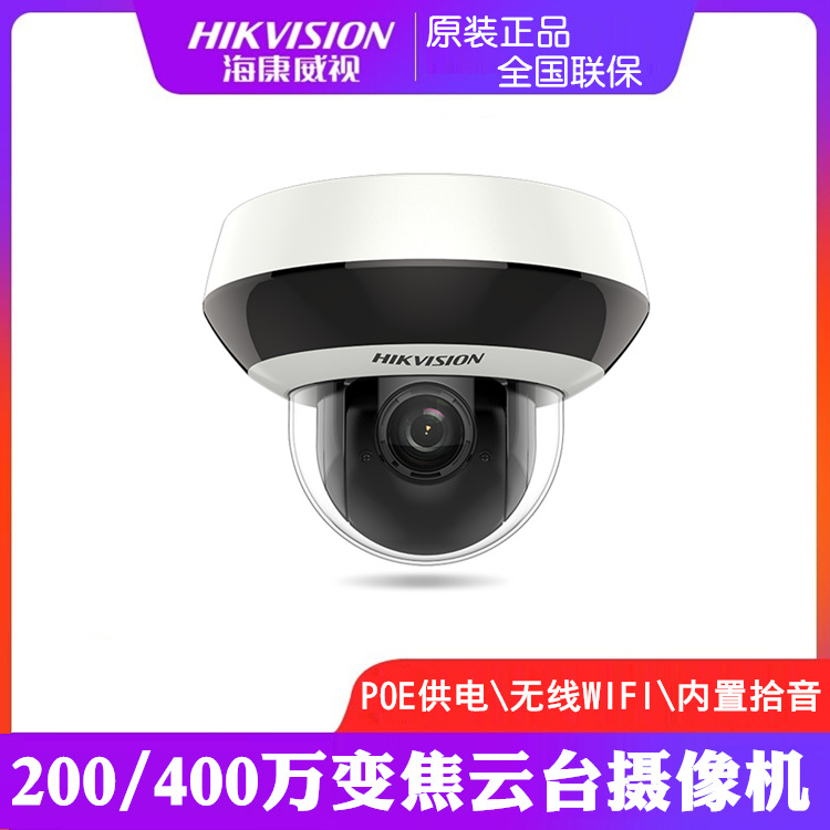 海康威视2-400万POE云台变焦摄像头网络球机DS-2DC2D40IW-DE3夜视