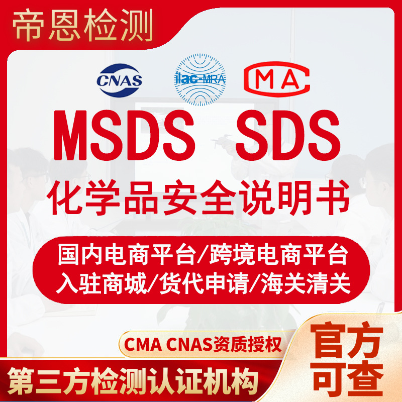 TEMU亚马逊MSDS认证MSDS报告化学数据说明书中英文MSDS报告可加急