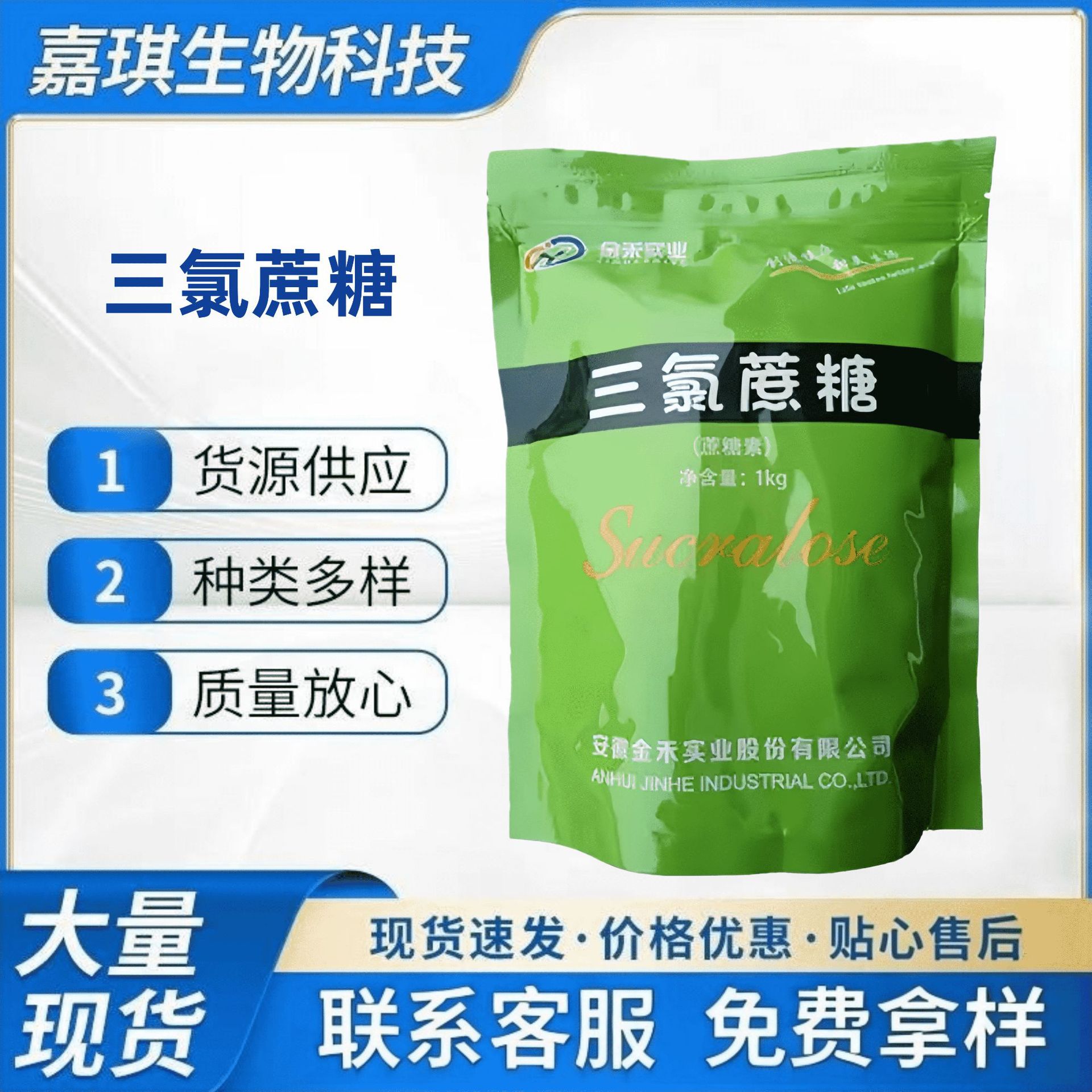 金禾三氯蔗糖食品级蔗糖素600倍甜糕点烘焙饮料果汁耐高温甜味剂