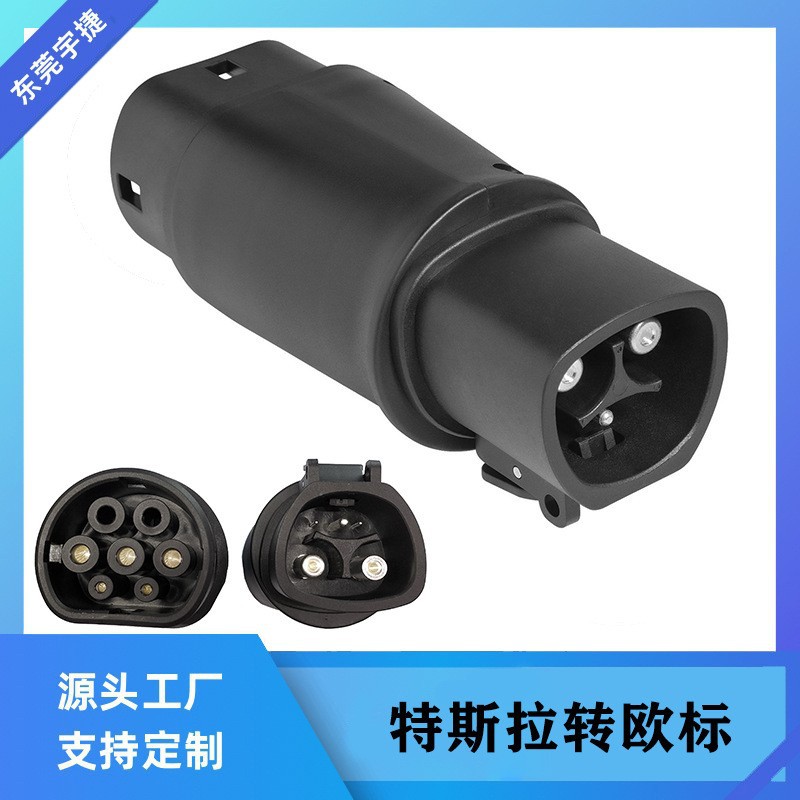 宇捷电动汽车充电转接头转换器特斯拉转欧标TESLA转TYPE 2转接头Z