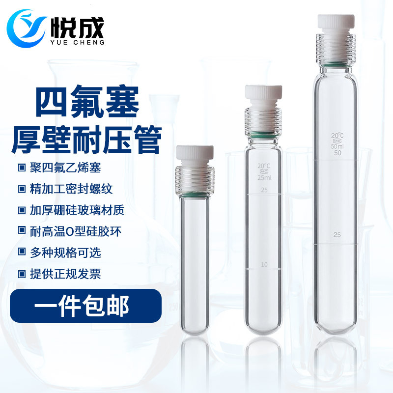 四氟塞螺口耐压瓶刻度厚壁耐压管比色管玻璃管反应试管5/10/25/50
