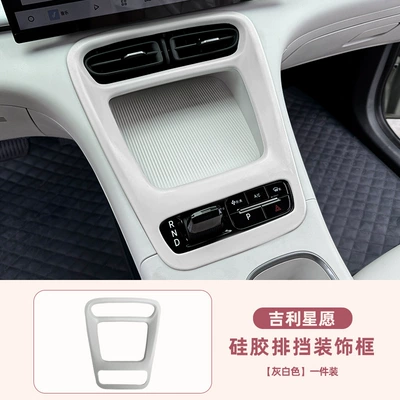 Suitable for Geely Xingyuan Center Console Silicone Pad Original Car Color Series Full Set of Interior Decoration Supplies Button Modification Accessories (Other Automotive Interior Supplies) - star-wishes-gray-white-silicone-gear-decoration-frame-one-piece-set
