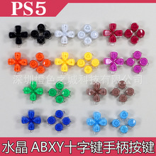 PS5 水晶彩色按键 ABXY 十字键 5件套手柄按键123代通用水晶按键