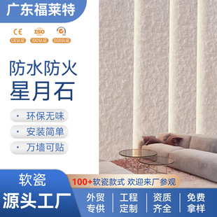 Manufacturer Wholesale Soft Stone Star Moon Stone Wall Panel Simple Decoration Soft White Exterior Wall Soft Porcelain Flexible Stone Background Wall