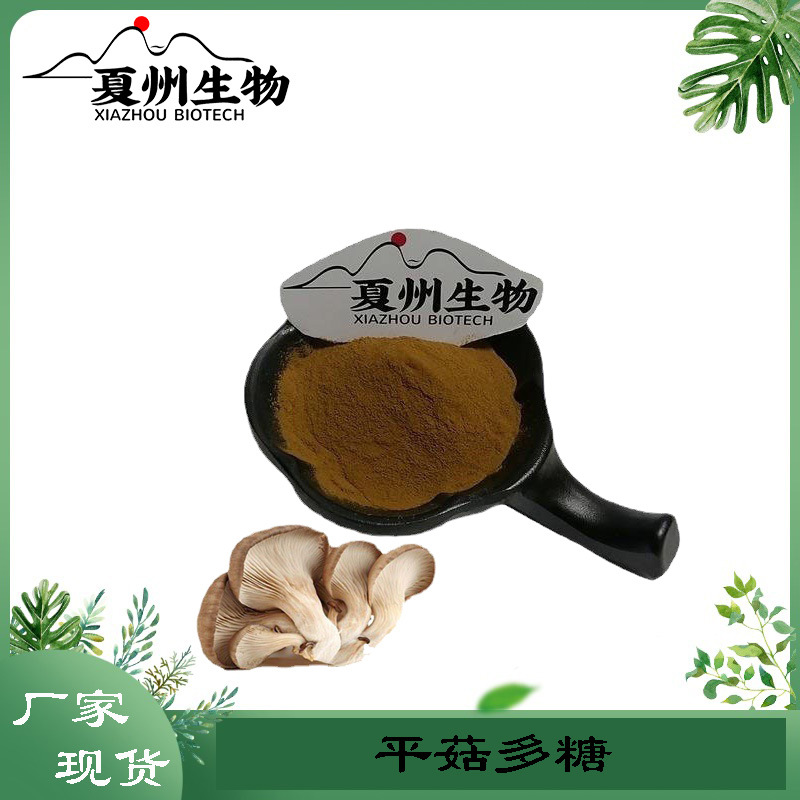 平菇多糖30%  平菇粉 平菇提取物10:1 原料量大从优 现货qk装