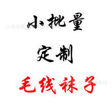 跨境电商亚马逊速卖通来图来样小批量生产各种男女袜子加工毛线袜