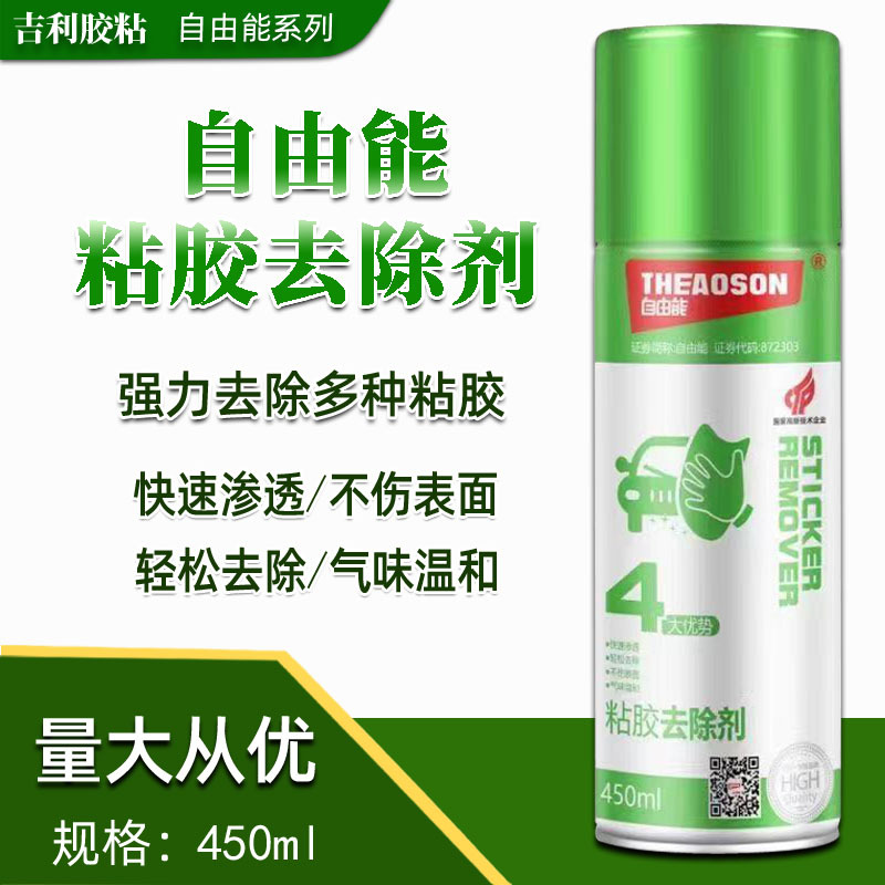 自由能胶粘去除剂450ml快速去除不损表面低汽味 易施工量大从优