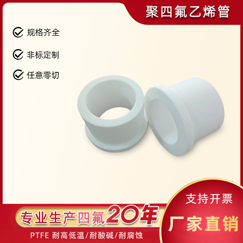 厂家批发铁氟龙管 耐磨PTFE四氟管 聚四氟乙烯轴套耐高温防酸