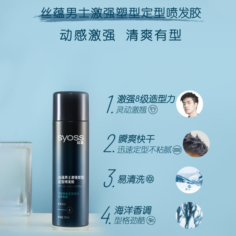 syoss丝蕴发胶激强塑性干胶定型喷雾男士清香型头发造型正品批发