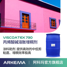 阿科玛 高泰Viscoatex 730中低剪粘度水性涂料丙烯酸碱溶胀增稠剂