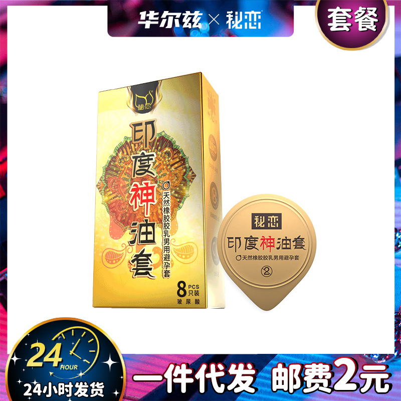 秘恋印度神油避孕套男用延时持久玻尿酸安全套夫妻成人情趣性用品