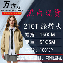 210T涤塔夫里料黑白现货服装里衬箱包里布韩国里口袋布塔夫绸布料